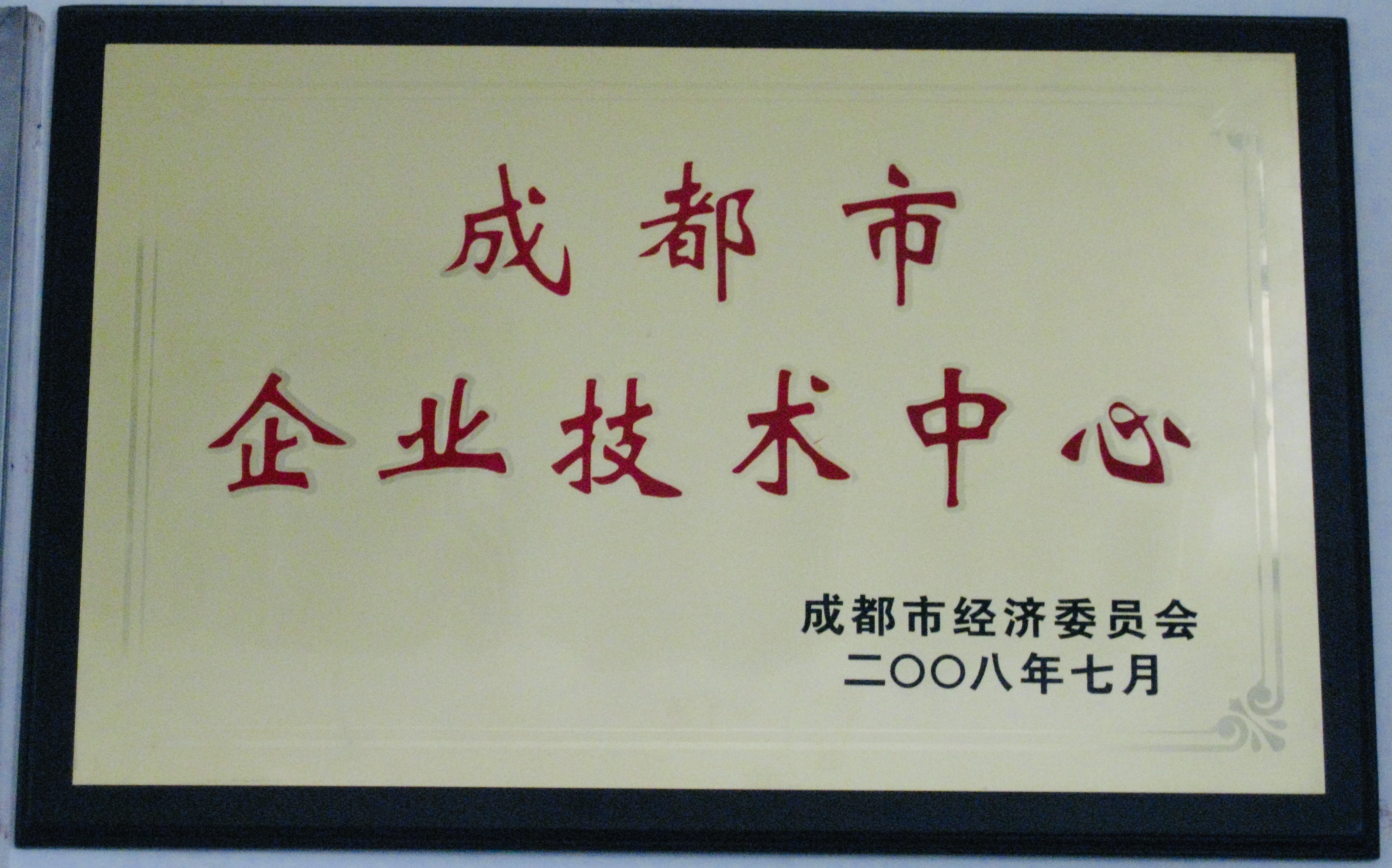 2008年，達(dá)卡電氣創(chuàng)建成都市市級企業(yè)技術(shù)中心