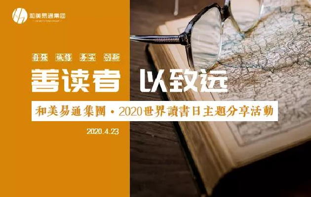 和美新聞｜和美易通集團(tuán)舉行2020世界讀書(shū)日