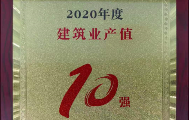 變通電力榮獲成都市雙流區(qū)“2020年度建筑業(yè)產(chǎn)值10強”榮譽稱號